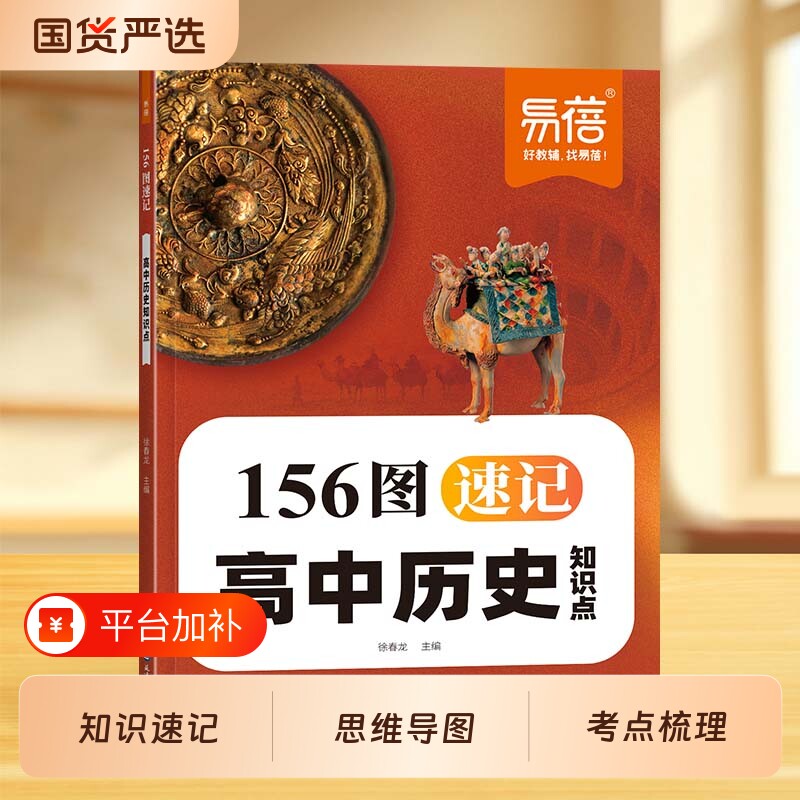 易蓓教辅156图速记高中历史知识点汇总大事年表必背思维导图梳理考点精推笔记通用科学社会同步默写