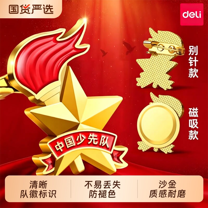 得力少先队员队徽小学生标准款2026徽章校徽正版胸章别针式磁吸磁铁扣少年先锋队红领巾团徽磁吸款别针款强磁