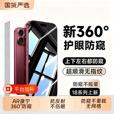 新款HDR康宁360°防窥适用苹果18promax钢化膜iPhone17pro手机膜16plus全屏AR增透15保护14防摔防爆13高清膜
