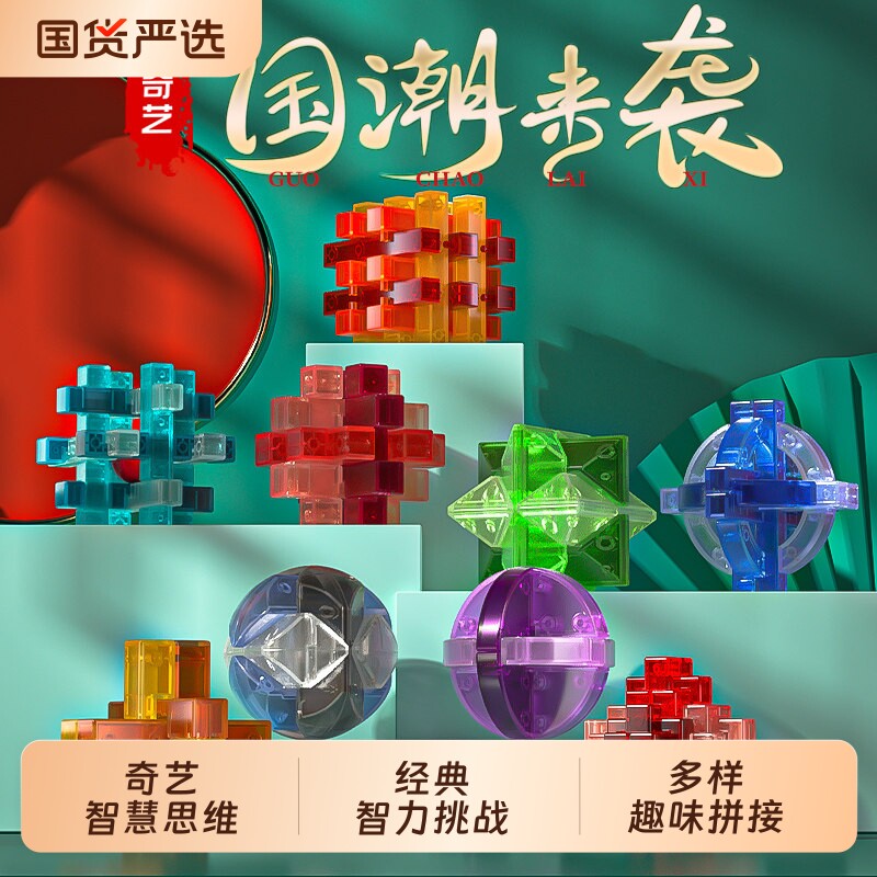 奇艺孔明锁鲁班锁益智玩具套装