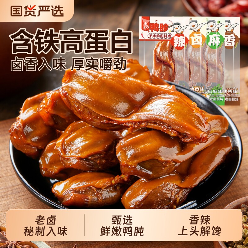 小石头鸭胗整个开袋即食香辣卤味鸭肫解馋零食休闲小吃包装鸭货