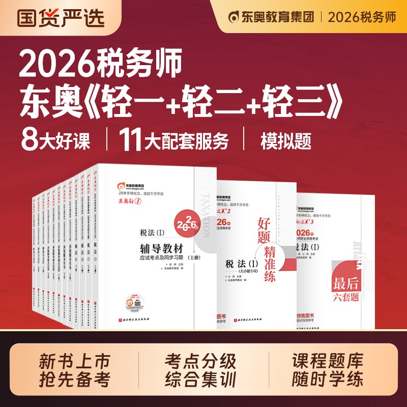 东奥2026年注册税务师考试教材书轻松过关一轻1应试指南历年真题