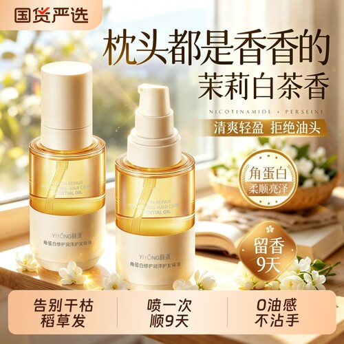 角蛋白护发精油柔顺防毛躁
