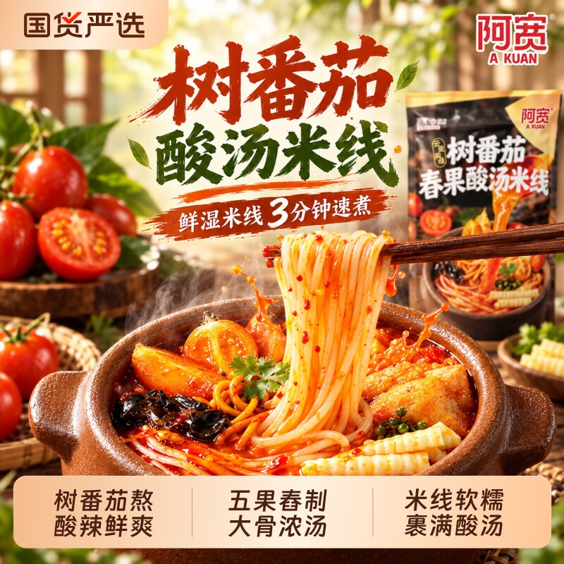阿宽树番茄舂果酸汤米线方便速食酸辣粉丝米粉小吃泡面早餐宵夜
