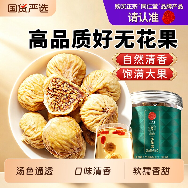 同仁堂品牌 北京同仁堂无花果干泡水零食正品煲汤新货正品干果女