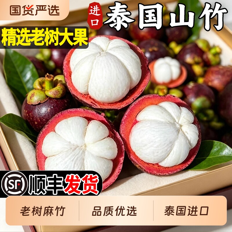 泰国进口山竹新鲜老树大果整箱当季孕妇水果油麻竹5a现货顺丰包邮图片
