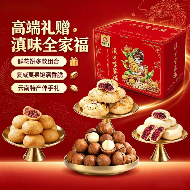滇食部落中秋坚果月饼鲜花饼礼盒装送长辈高档节日团购企业礼品