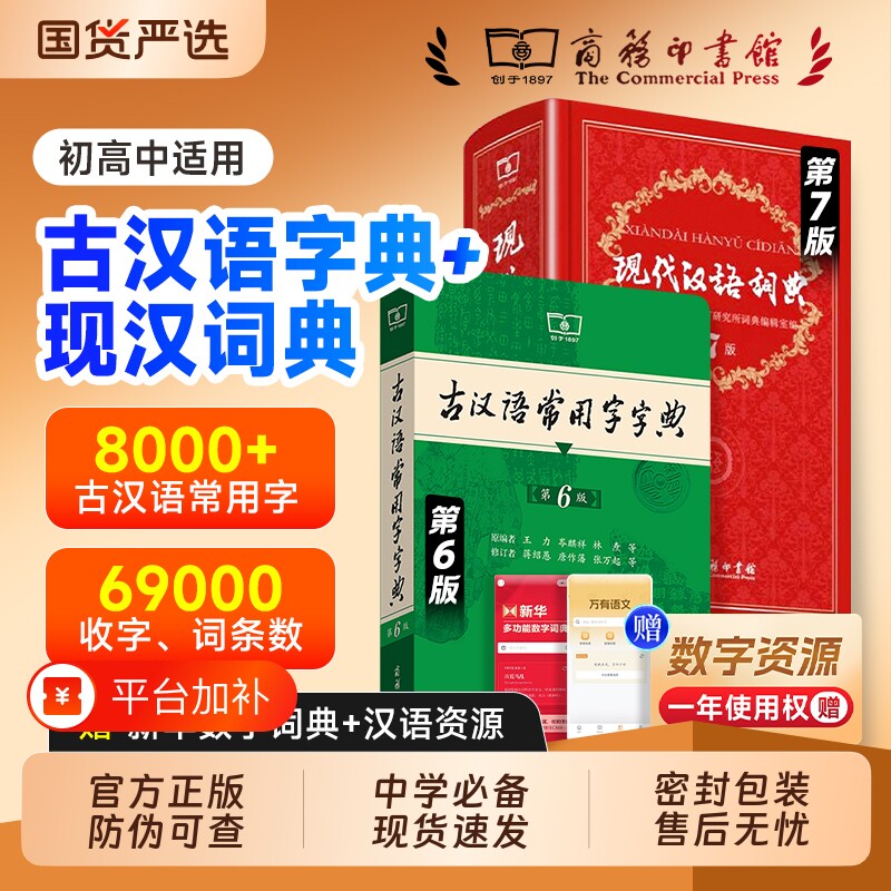 第七版现代汉语词典第7版正版古汉语常用字典第6版商务印书馆新版2026小学初高中生工具书古代汉语辞典第3版牛津英语词典英汉高阶