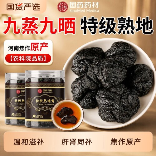 国药药材河南焦作九蒸九制熟地黄