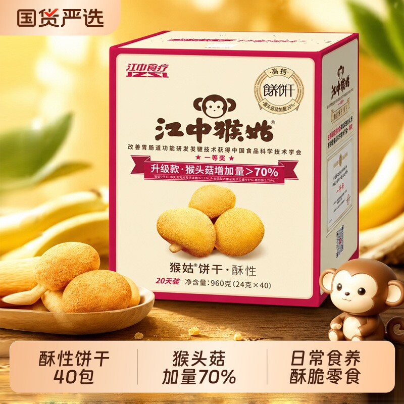 江中猴菇饼干960g40小包猴头菇养胃零食苏打原味食疗胃酸盒装健康