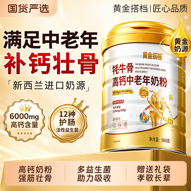 中老年高钙牦牛骨奶粉正品官方旗舰店脱脂配方全家黄金营养免疫力