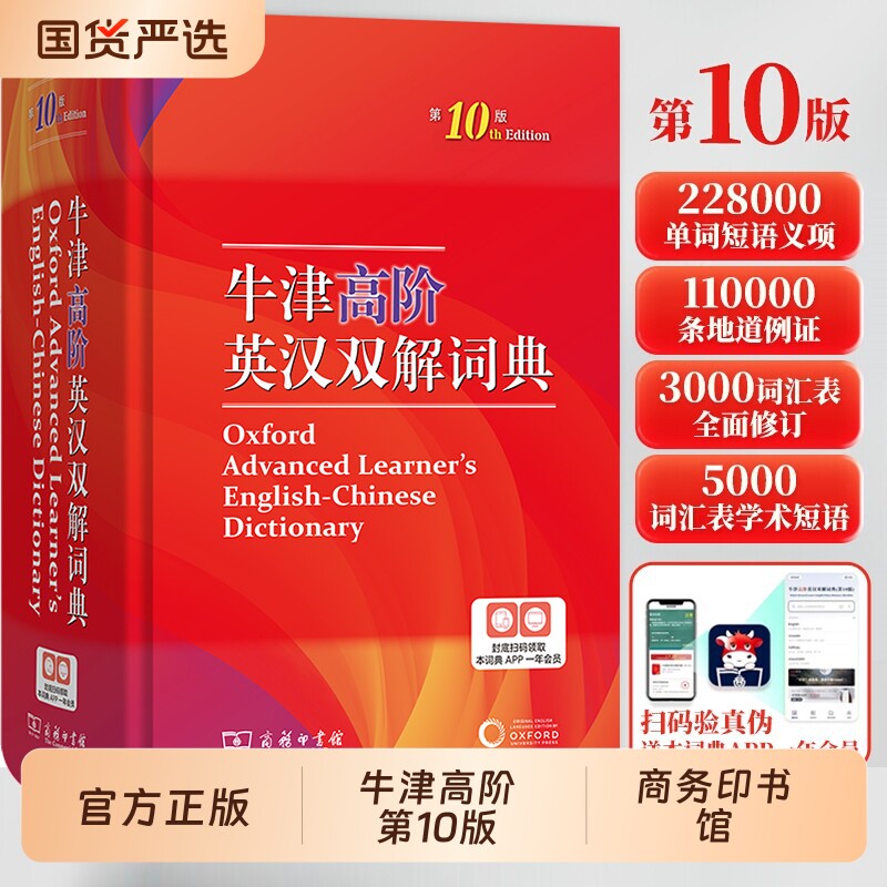 英语词典牛津字典高阶英汉双解新华正版10版第十版2025新版汉英双解商务印9升级版精装塑封初阶古汉语词汇常用字图片