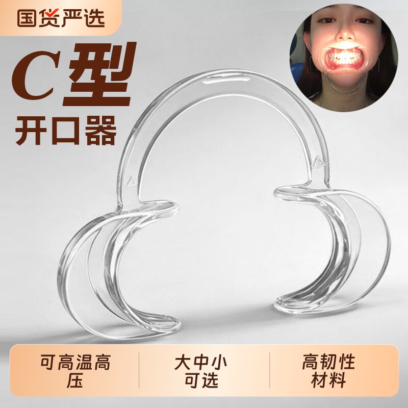 透明口腔扩嘴器开口器刷牙c型磨牙齿工具看牙支撑器开口神器家用