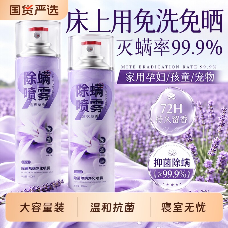 除螨喷雾杀菌神器除菌去螨虫图片