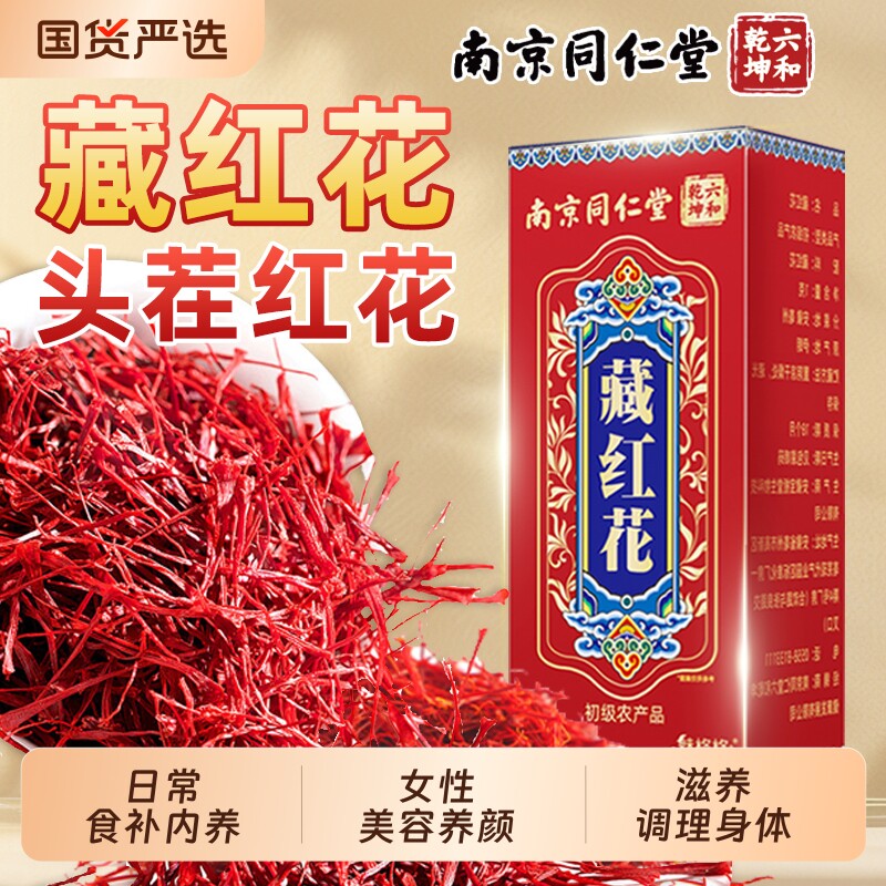 南京同仁堂藏红花正品级特西藏红花中药材泡水女养生茶官方旗舰店