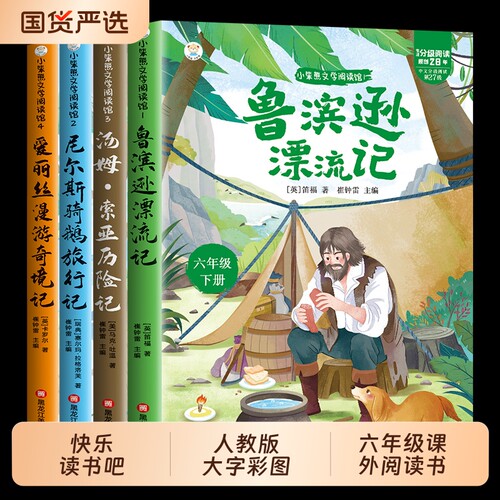 鲁滨逊漂流记六年级下册快乐读书吧全套必读课外书爱丽丝漫游奇境尼尔斯骑鹅旅行汤姆索亚历险记完整版语文教材推荐6年级必读书td