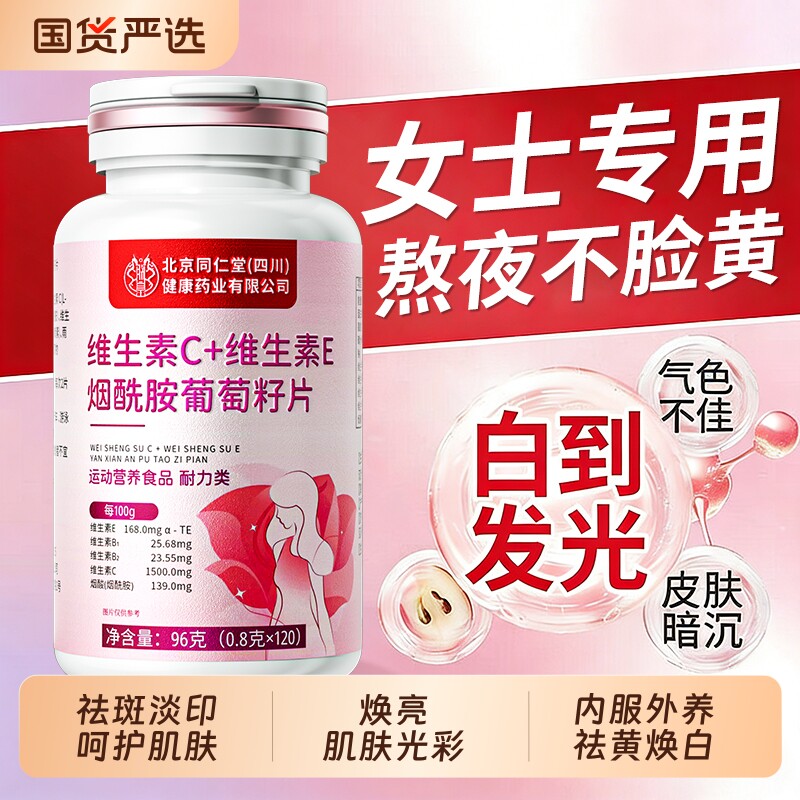 维生素C维生素E烟酰胺葡萄籽女士用咀嚼片去黄美白正品官方旗舰店