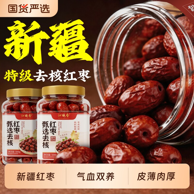 红枣特级新疆特产500g无核若羌灰枣干去核免洗即食红枣补气养血女