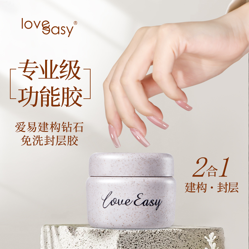 爱易指甲油胶建构钻石免洗封层建构二合一美甲功能胶底胶封层套装