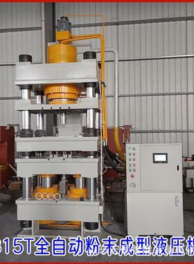 315T全自动粉末成型液压机陶瓷环金属环碳化硅碳化硼粉末成型机