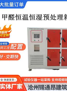 甲醛预处理箱甲醛四门处理舱甲醛环境检测预处理