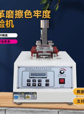 皮革摩擦色牢度试验机皮革摩擦脱色试验机色牢度测试机耐磨摩擦