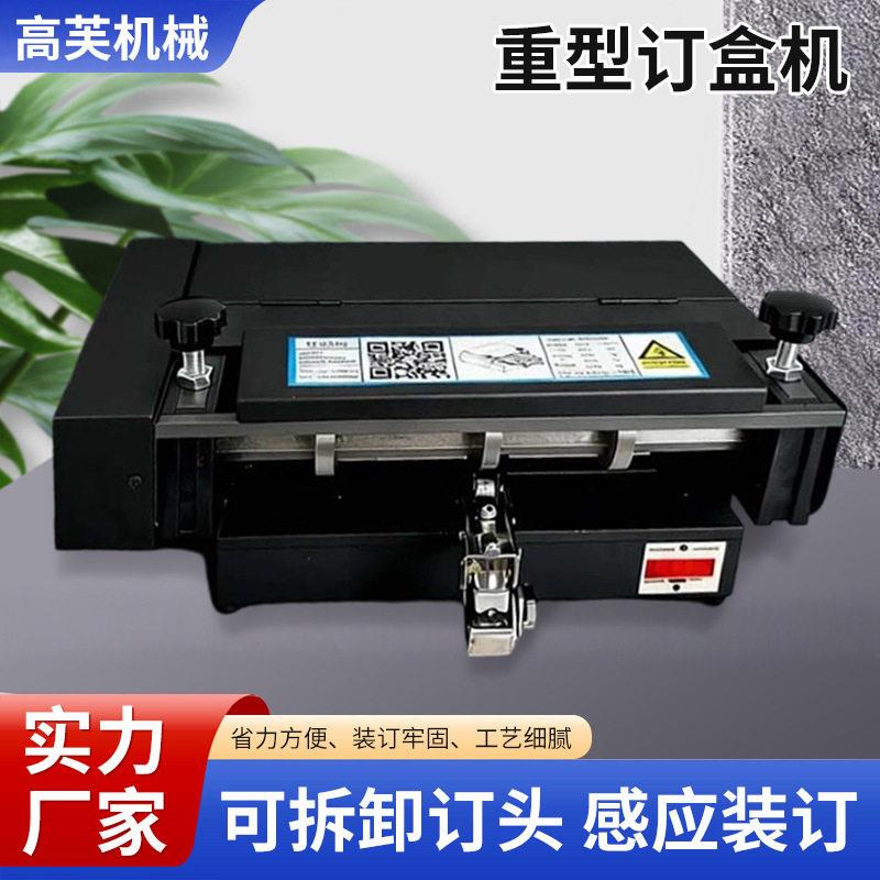 重型订盒机头智能电动订盒机加可调节重型订书机器装订厂家用