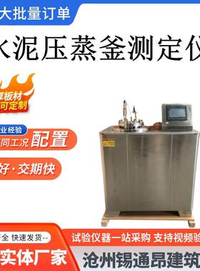 YZF2水泥压蒸斧测定仪开关调节数显压蒸斧防爆压蒸釜分体式一体仪