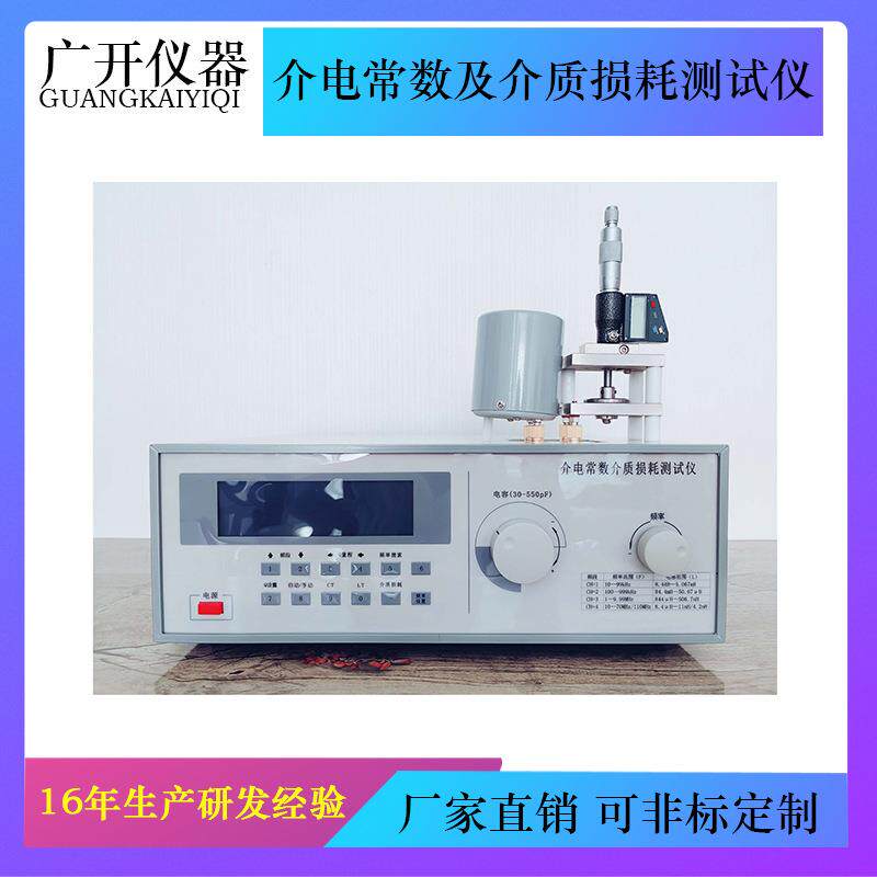 介电常数测试仪介质损耗因数测定仪介电常数及介质损耗因数