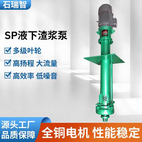 耐磨防腐SP液下渣浆泵大流量强排矿山污水输送工业级渣浆泵