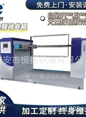气泡膜收卷机自动切割换卷自无需纸管胶带辅助收卷机