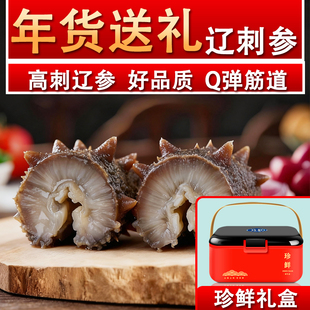 即食海参辽参礼盒春节年货送礼大连产地刺参开袋即食孕妇鲜活滋补