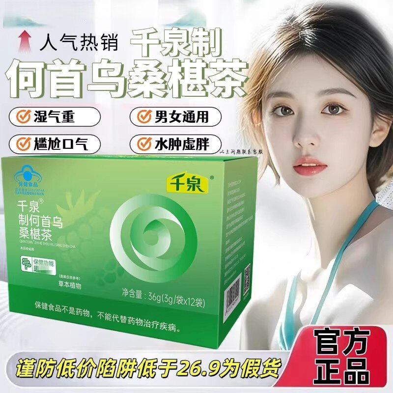 千泉寿春堂牌制何首乌桑椹茶正品维膳师润肠通宿便茶排宿便pt正品