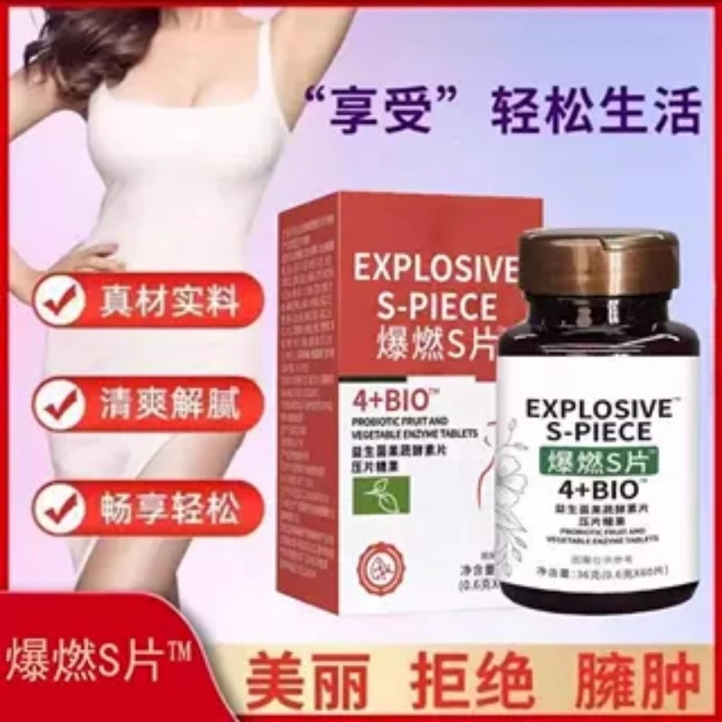 爆燃S片果蔬酵素膳食纤维消化益生菌夜间酵素片身材管理官方正品