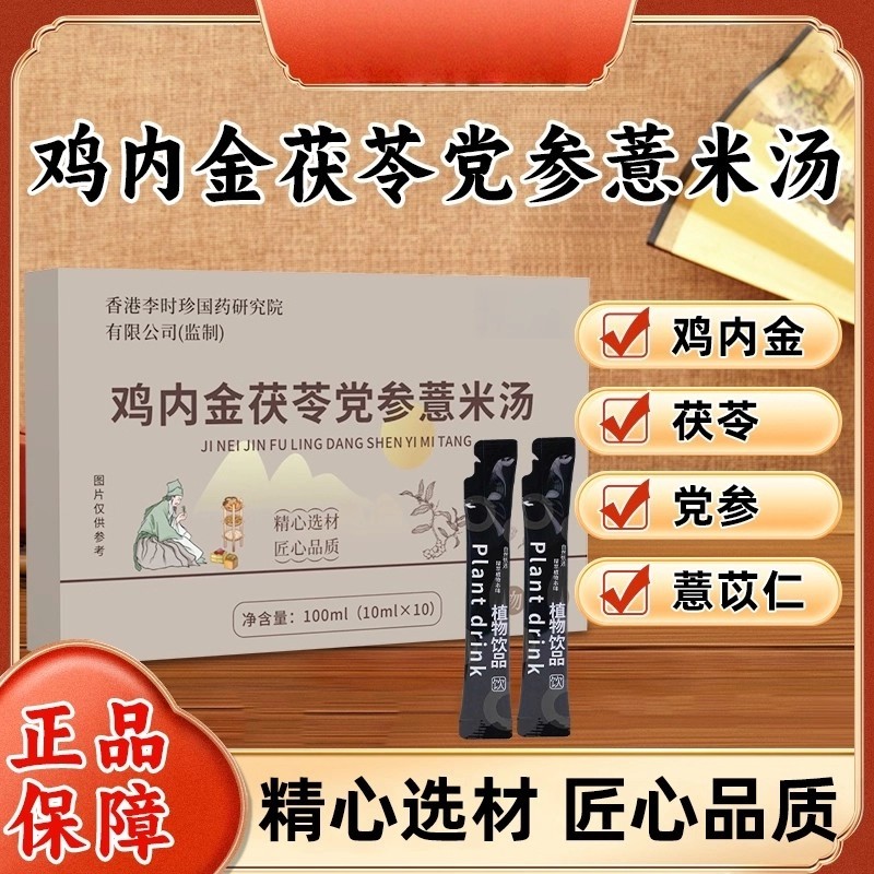 鸡内金茯苓党参薏米汤草本科学配比匠心品质植物提取物萃取