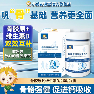 官方小葵花骨胶原钙维生素A维生素D片营养复合碳酸钙d3钙片婴儿童
