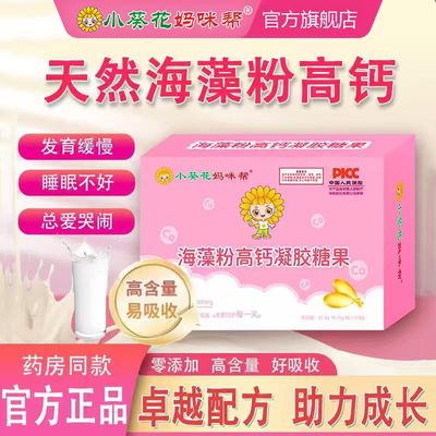 小葵花官方乳钙婴幼儿宝宝海藻钙液体钙婴儿乳钙凝胶糖果缺钙补钙