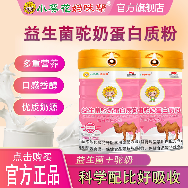 小葵花骆驼奶蛋白粉粉中老年益生大豆分离蛋白/混合蛋
