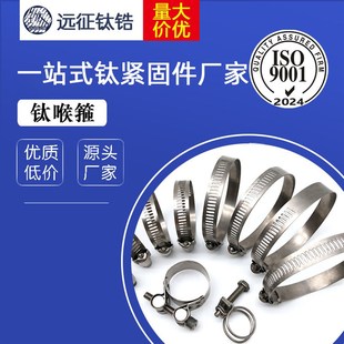 自产自销 钛喉箍21-44 钛板式喉箍 钛钢丝喉箍 钛管箍