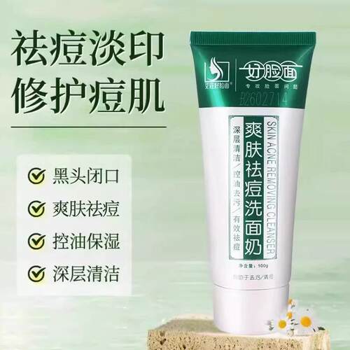 好脸面爽肤祛痘洗面奶