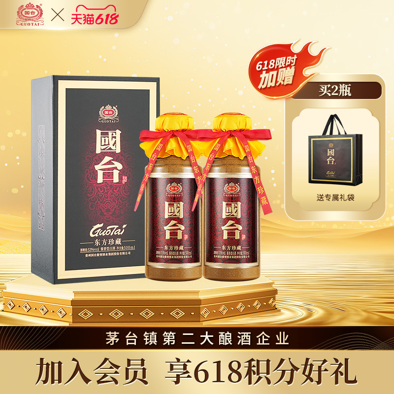 国台东方珍藏53度500ml*2高端酱香型大曲坤沙白酒官方正品送礼酒