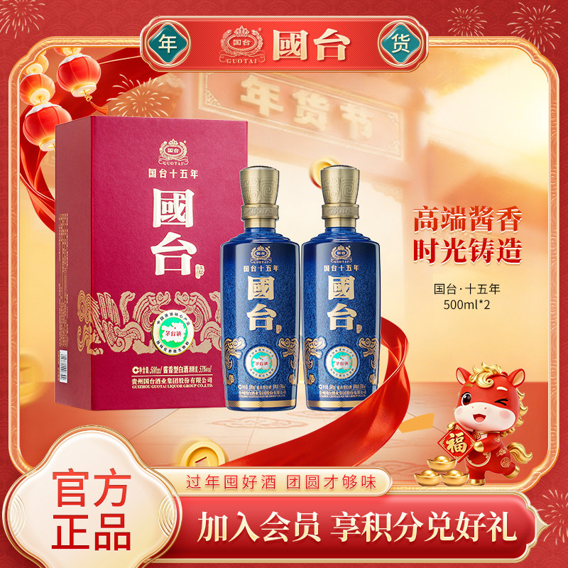 国台十五年53度500ml*2高端酱香型白酒大曲坤沙官方旗舰店正品