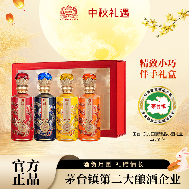 国台东方国酝臻品礼盒装125ml*4酱香型大曲坤沙纯粮白酒节日送礼