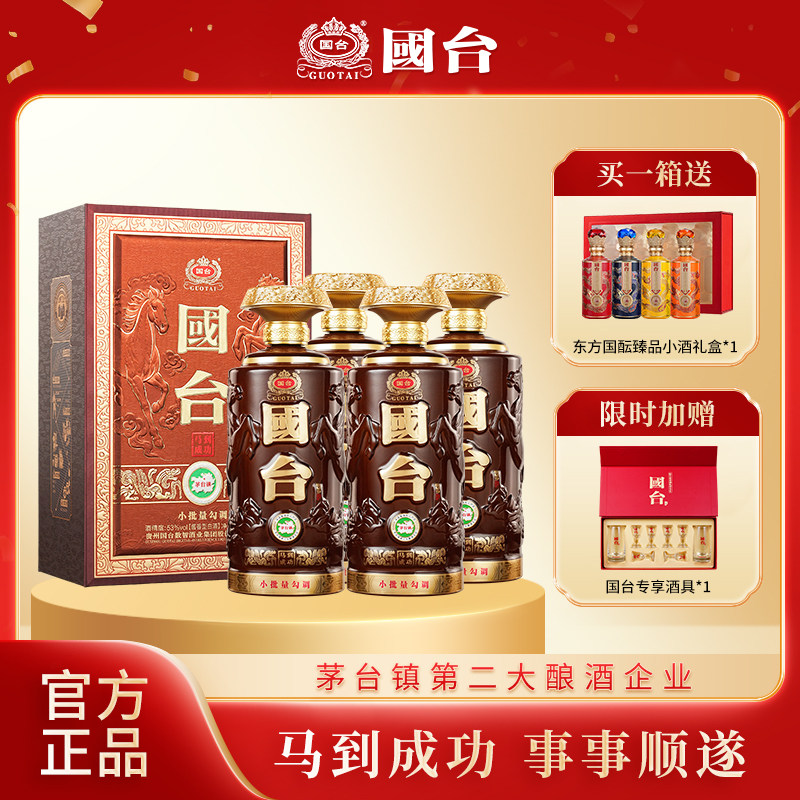 【新品】国台煌钻9马年生肖酒马到成功酱香型白酒53度500ml*4瓶