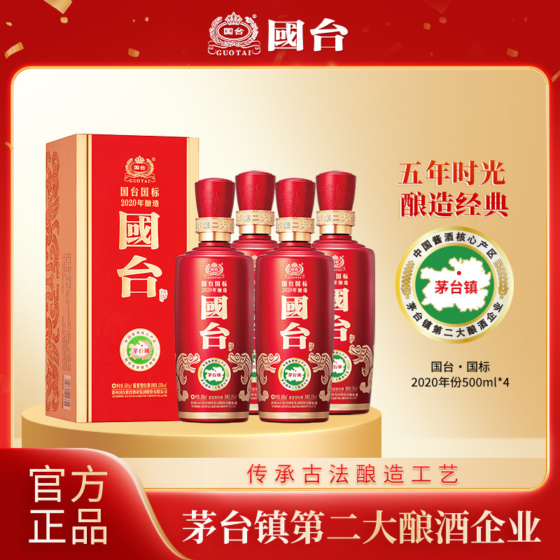 【4瓶整箱】国台国标2020酿造53度500ml纯粮酱香型白酒官方旗舰店