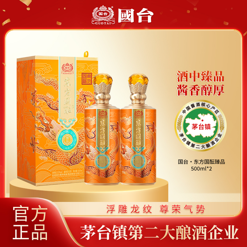 国台东方国酝臻品53度500ml