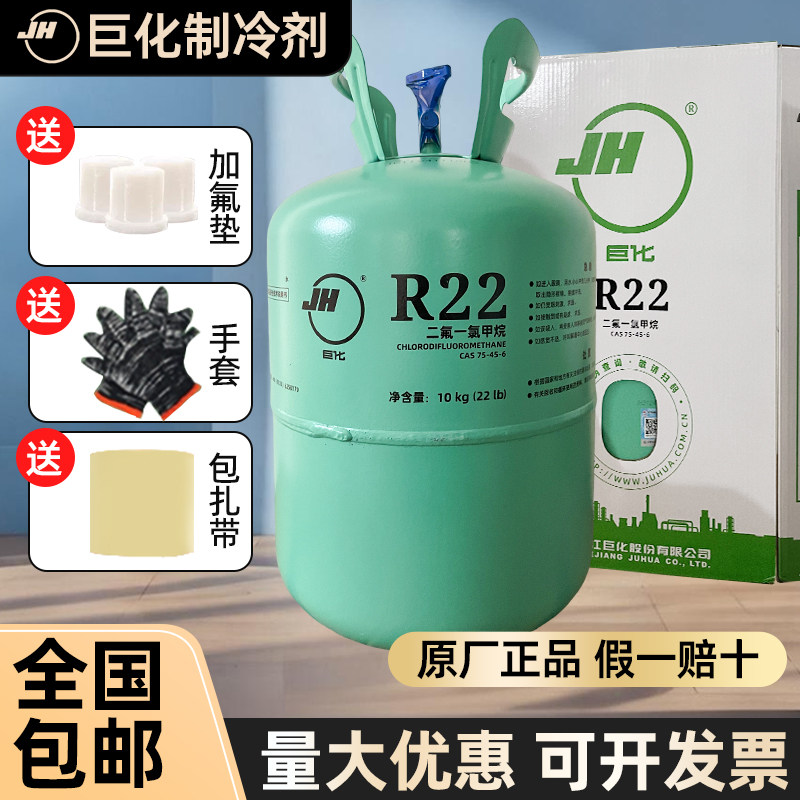 巨化r22空调制冷剂家用空调加雪种工具r410a10kg22.7kg冷库氟利昂