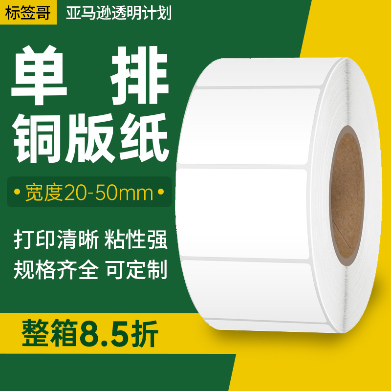 铜版纸不干胶50 40 30 10 15 20 25 35 45 单排产品箱唛条码贴纸打印贴纸亚马逊透明计划二维码标签贴纸