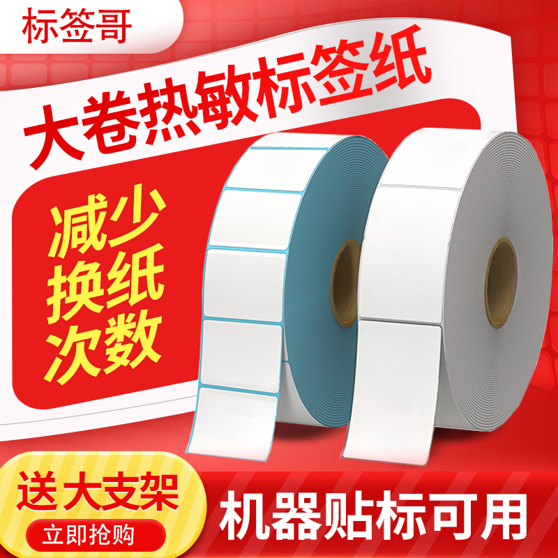 【超大卷】三防热敏标签纸