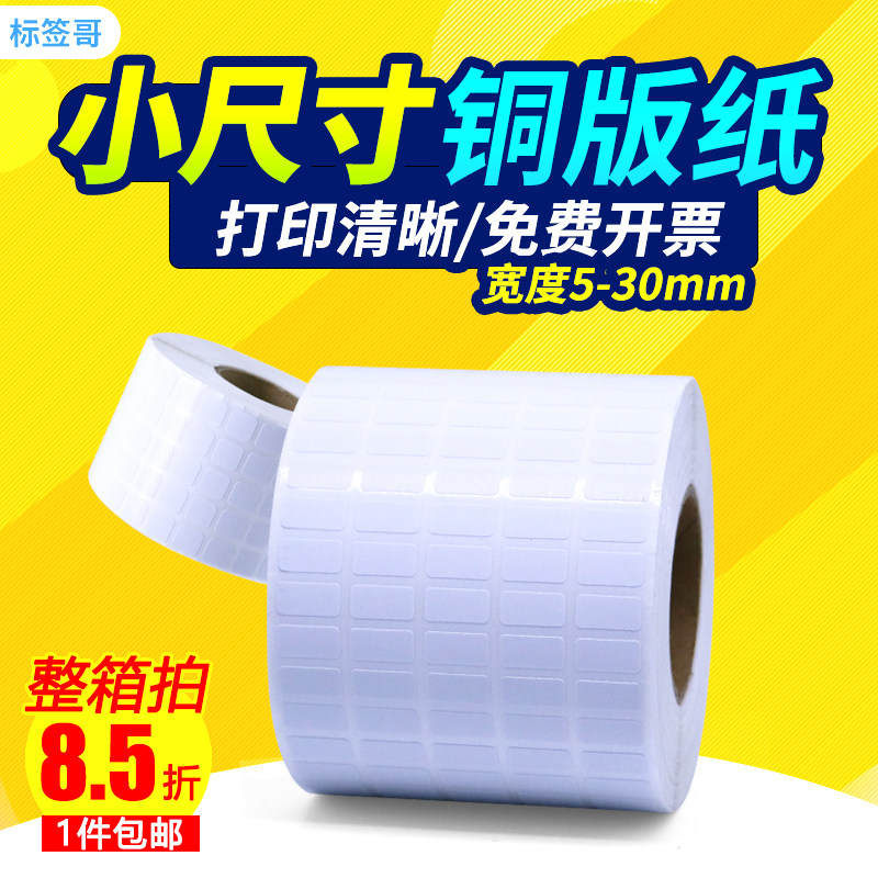 小号条码标签铜版纸不干胶25 15*5 6 8 20 10 12 16 18 28三四五排打印贴纸可手写价格贴空白条码打印贴纸